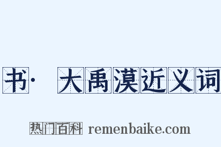 书·大禹漠近义词是什么意思的图片